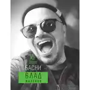 Постер книги Басни