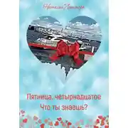 Постер книги Пятница, четырнадцатое. Что ты знаешь?