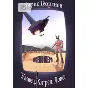 Постер книги Живец. Хитрец. Ловец