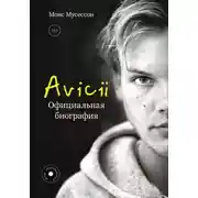 Постер книги Avicii. Официальная биография