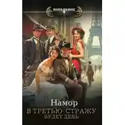Постер книги В третью стражу. Будет день