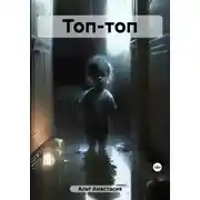 Постер книги Топ-топ