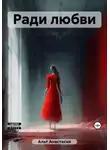 Анастасия Альт - Ради любви