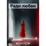Постер книги Ради любви