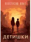 Анастасия Альт - Детишки