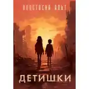 Постер книги Детишки