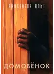 Анастасия Альт - Домовёнок