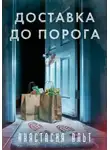 Анастасия Альт - Доставка до порога