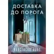 Постер книги Доставка до порога