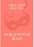Светлана Мосова - Моя дорогая Флер