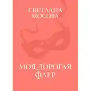 Постер книги Моя дорогая Флер