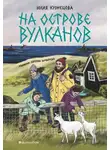 Юлия Кузнецова - На острове вулканов
