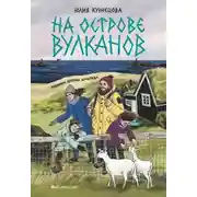 Постер книги На острове вулканов