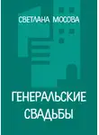 Светлана Мосова - Генеральские свадьбы