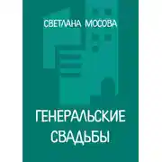 Постер книги Генеральские свадьбы