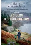 Патти Каллахан Генри - История с продолжением