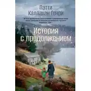 Постер книги История с продолжением