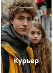 Мария Глаголева - Курьер