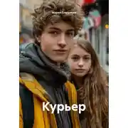 Постер книги Курьер