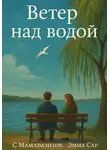 Султоназар Мамадазизов - Ветер над водой