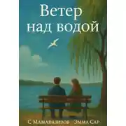 Постер книги Ветер над водой