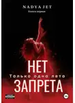 Nadya Jet - Нет запрета. Только одно лето