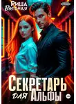 Риша Вольная - Секретарь для Альфы