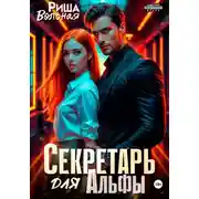 Постер книги Секретарь для Альфы