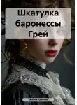 Татьяна Крылова - Шкатулка баронессы Грей