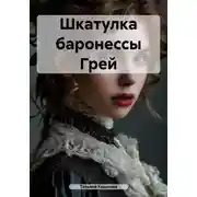 Постер книги Шкатулка баронессы Грей