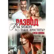 Постер книги Развод. Как можно такое простить?