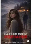 Анна Нуар - На краю моего молчания