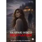 Постер книги На краю моего молчания