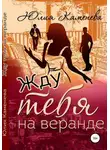 Юлия Каменева - Жду тебя на веранде