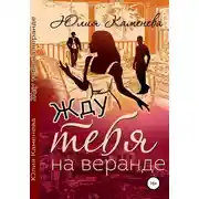 Постер книги Жду тебя на веранде