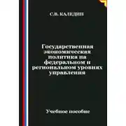 Постер книги Государственная экономическая политика на федеральном и региональном уровнях управления