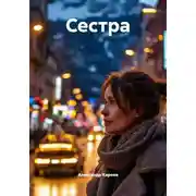 Постер книги Сестра