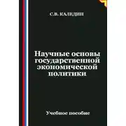 Постер книги Научные основы государственной экономической политики