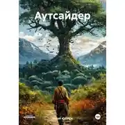 Постер книги Аутсайдер