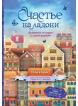 Ольга Брюс - Счастье на ладони. Душевные истории о самом важном