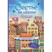 Постер книги Счастье на ладони. Душевные истории о самом важном