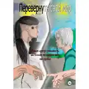 Постер книги Перевернуть свой мир