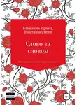 Ирина Бакулина - Слово за словом. Благотворительный сборник коротких рассказов