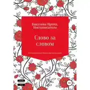 Постер книги Слово за словом. Благотворительный сборник коротких рассказов