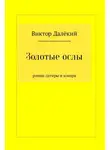 Виктор Далёкий - Золотые ослы
