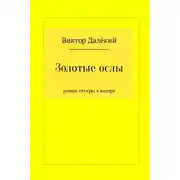 Постер книги Золотые ослы