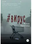 Юлия Каменева - Вирус