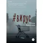 Постер книги Вирус