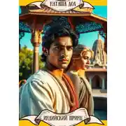 Постер книги Индийский принц