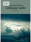 Владимир Козлов - Седьмое небо. маршрут счастья
